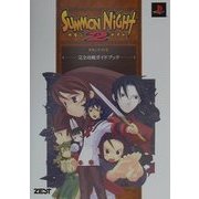サモンナイト2完全攻略ガイドブック [単行本]