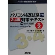 パソコン検定試験3・4級対策テキスト〈Vol.2〉Word2000・Excel2000編 P検2001対応版 [単行本]