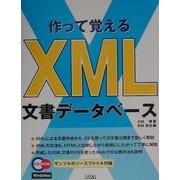 作って覚えるXML文書データベース [単行本]
