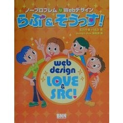 ノープロブレムなWebデザイン らぶ&そうっす! [単行本]