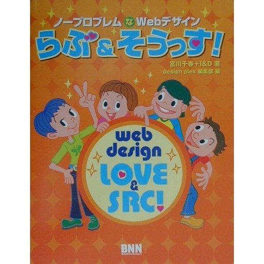 ノープロブレムなWebデザイン らぶ&そうっす! [単行本]