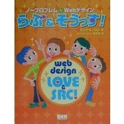 ノープロブレムなWebデザイン らぶ&そうっす! [単行本]