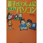 親子でいっしょにかんたんパソコン [単行本]