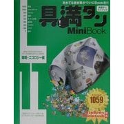 具満タン11 Mini Book 環境・エコロジー編 [単行本]