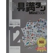 具満タン12 Mini Book 情報キーワード編 [単行本]