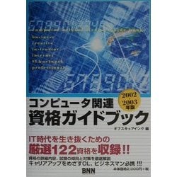 コンピュータ関連資格ガイドブック〈2002～2003年版〉 [単行本]