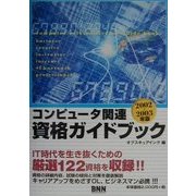 コンピュータ関連資格ガイドブック〈2002～2003年版〉 [単行本]