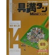 具満タン14 Mini Book 生活・暮らし編 [単行本]