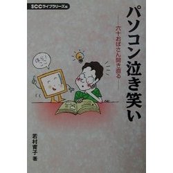 パソコン泣き笑い―六十おばさん開き直る [単行本]