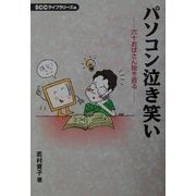 パソコン泣き笑い―六十おばさん開き直る [単行本]