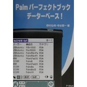 Palmパーフェクトブックデータベース! [単行本]