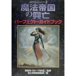 魔法帝国の興亡パーフェクト・ガイドブック(モンスター・コレクション〈2〉) [単行本]