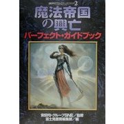魔法帝国の興亡パーフェクト・ガイドブック(モンスター・コレクション〈2〉) [単行本]