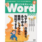 ビジネスシーン即効Word2002超入門－わずか50の基本でマスター（Gakken Computer Mook） [ムックその他]