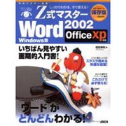 Z式マスターWord2002 Windows版－すぐひけて、しっかりわかる Office XP対応（アスキームック） [ムックその他]