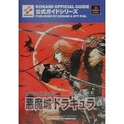 悪魔城年代記 悪魔城ドラキュラ公式ガイド(KONAMI OFFICIAL GUIDE公式ガイドシリーズ) [単行本]