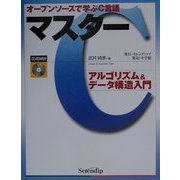 マスターC―オープンソースで学ぶC言語(アルゴリズム&データ構造入門) [単行本]
