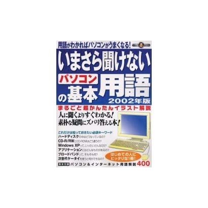 いまさら聞けないパソコンの基本用語 2002年版 [ムックその他]