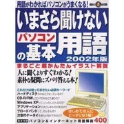 いまさら聞けないパソコンの基本用語 2002年版 [ムックその他]