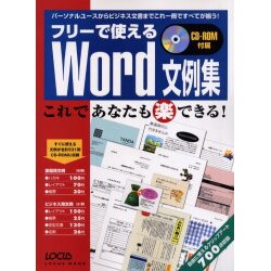 フリーで使えるWord文例集－これであなたもマル楽できる（LOCUS MOOK） [ムックその他]