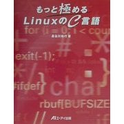 もっと極めるLinuxのC言語 [単行本]