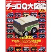 チョロQ大図鑑 Vol.3 完全保存版（NEKO MOOK 248） [ムックその他]