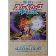 超解!スレイヤーズふぁいと [単行本]