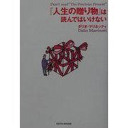 『人生の贈り物』は読んではいけない [単行本]