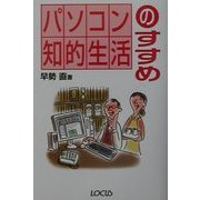 パソコン知的生活のすすめ [単行本]