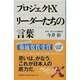 プロジェクトX リーダーたちの言葉 [単行本]