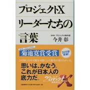 プロジェクトX リーダーたちの言葉 [単行本]
