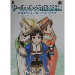 ザールブルグの錬金術士 公式ビジュアルファンブック(Dセレクション) [単行本]