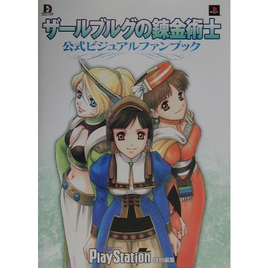 ザールブルグの錬金術士 公式ビジュアルファンブック(Dセレクション) [単行本]