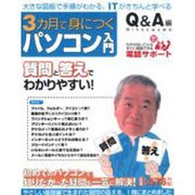 3カ月で身につくパソコン入門 Q&A編（アスキームック） [ムックその他]