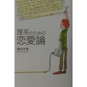 理系のための恋愛論 [単行本]