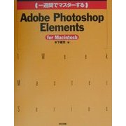 一週間でマスターするAdobe Photoshop Elements for Macintosh(1 Week Master Series) [単行本]
