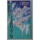 小説 まもって守護月天!〈11〉いつまでも君のそばに(COMIC NOVELS) [新書]