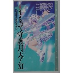小説 まもって守護月天!〈11〉いつまでも君のそばに(COMIC NOVELS) [新書]