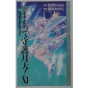 小説 まもって守護月天!〈11〉いつまでも君のそばに(COMIC NOVELS) [新書]