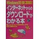 Windows95/98/2000対応 インターネットからのダウンロードがわかる本―新しいソフトウェアや素材を手に入れる安全で簡単な方法 [単行本]