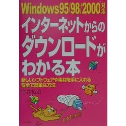 Windows95/98/2000対応 インターネットからのダウンロードがわかる本―新しいソフトウェアや素材を手に入れる安全で簡単な方法 [単行本]