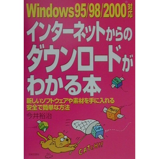 Windows95/98/2000対応 インターネットからのダウンロードがわかる本―新しいソフトウェアや素材を手に入れる安全で簡単な方法 [単行本]