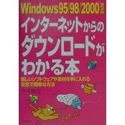 Windows95/98/2000対応 インターネットからのダウンロードがわかる本―新しいソフトウェアや素材を手に入れる安全で簡単な方法 [単行本]