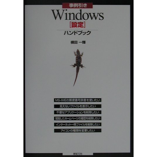 事例引きWindows設定ハンドブック [単行本]