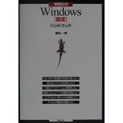事例引きWindows設定ハンドブック [単行本]
