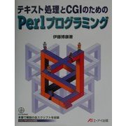 テキスト処理とCGIのためのPerlプログラミング [単行本]