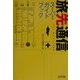 旅先通信スーパーガイドブック [単行本]