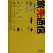 旅先通信スーパーガイドブック [単行本]