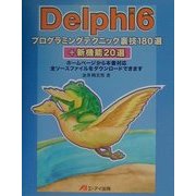 Delphi6プログラミングテクニック裏技180選+新機能20選 [単行本]