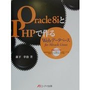 Oracle8iとPHPで作るWebデータベースfor Miracle Linux [単行本]